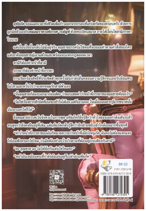 วิวาห์สามีเอาแต่ใจ ซีรีส์ชุด: ดวงใจวรลัญช์ ลำดับที่ 1/ วรินทร์นารี (ใหม่ แถมฟรีปกพลาสติกใส)