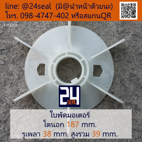 ใบพัดท้ายมอเตอร์ พลาสติก มีลิ่ม สีขาว โตนอก 187 มม. รูเพลา 38 มม.