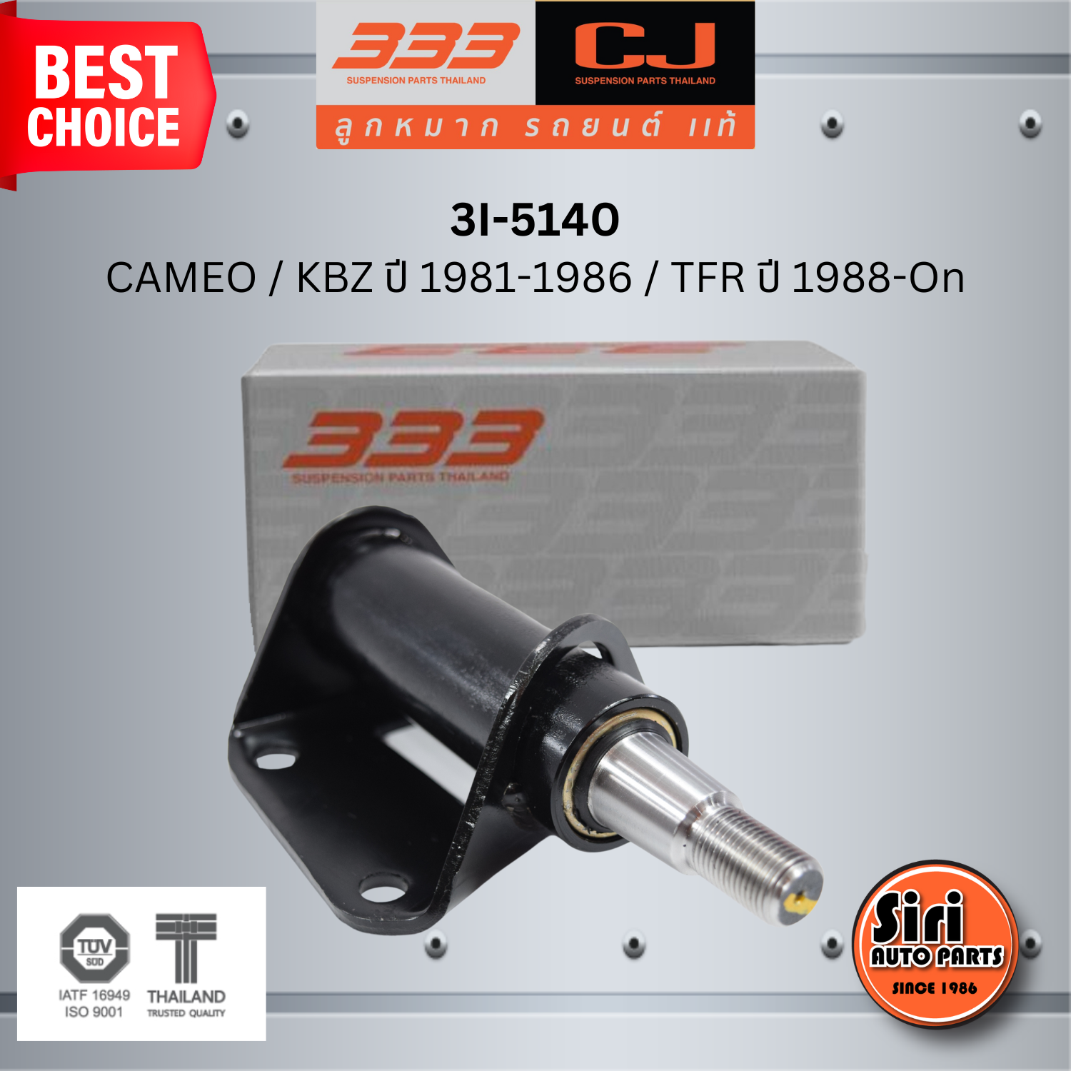 333 กล้องยา ISUZU CAMEO / KBZ ปี 1981-1986 / TFR ปี 1988-On อีซูซุ คามิโอ้ เคบีแซด ทีเอฟอาร์ / 3I-5140 ยี่ห้อ 333 (1 ตัว) IDLER ARM