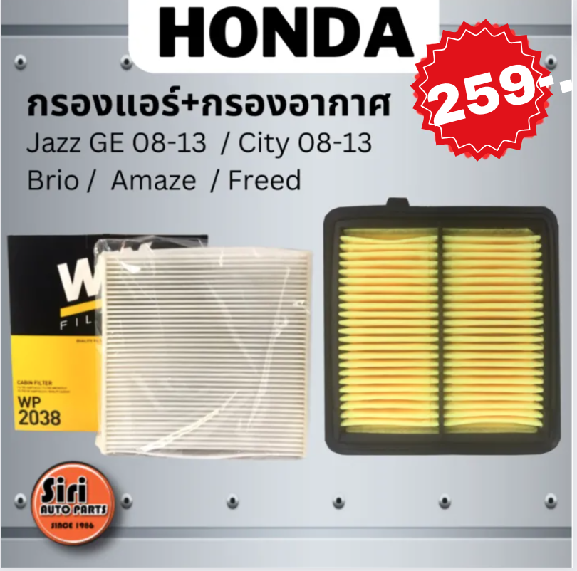 ชุดสุดคุ้ม กรองอากาศ+กรองแอร์ (WIX) WP2038 HONDA Jazz GE 08-13 / City 08-13 / Brio / Amaze / Freed ฮอนด้า แจ๊ส ซิตี้ บริโอ้ อแมส เบอร์ 17220-RB6-Z00 / 17220-RB0-000