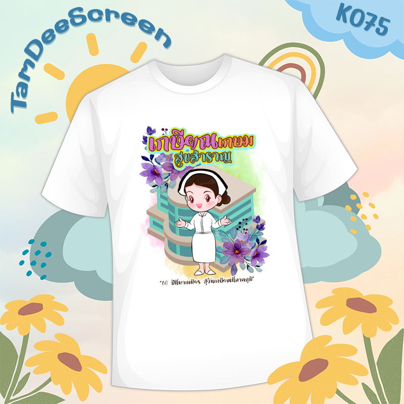 เสื้องานเกษียณ #K075