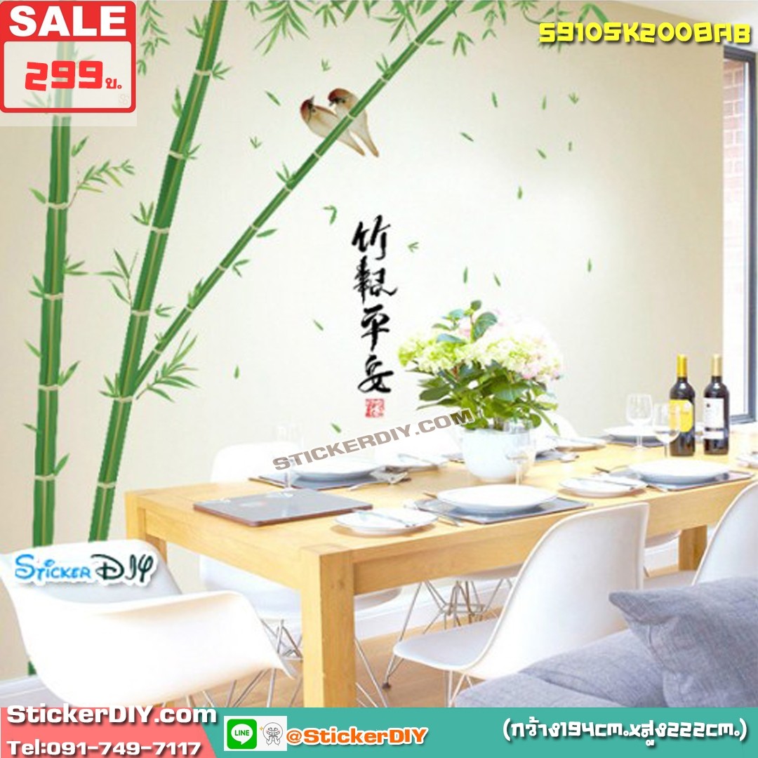 BigSize Transparent Wall Sticker สติ๊กเกอร์ติดผนัง ไผ่สีสุก "ประสบความสำเร็จ ร่ำรวยเงินทอง และมีความสุข" (กว้าง194cm.xสูง222cm.)