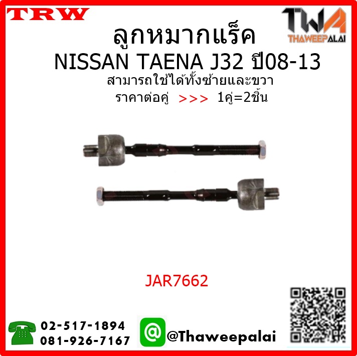 ลูกหมากแร็ค NISSAN TEANA J32 ปี08-13 /TRW JAR7662 1คู่=2ชิ้น