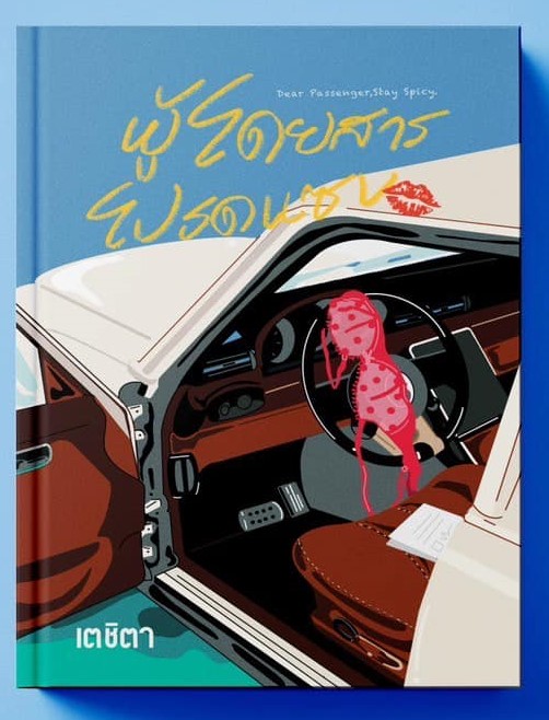 ผู้โดยสารโปรดแซบ – Dear Passenger, Stay Spicy / เตชิตา (หนังสือทำมือ ใหม่)