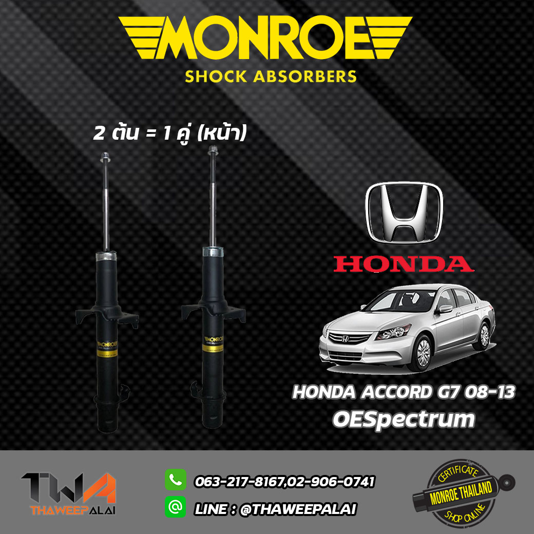 โช๊คอัพหน้า Honda ACCORD G8 ปี08-12/ Monroe OESpectrum