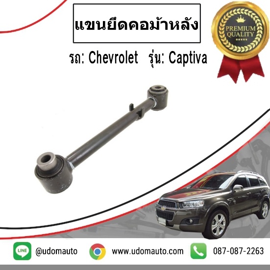 แขนยึดคอม้าหลัง (คานปีกนกหลัง) CHEVROLER CAPTIVA เชฟโรเลต แคปติวา /GMแท้