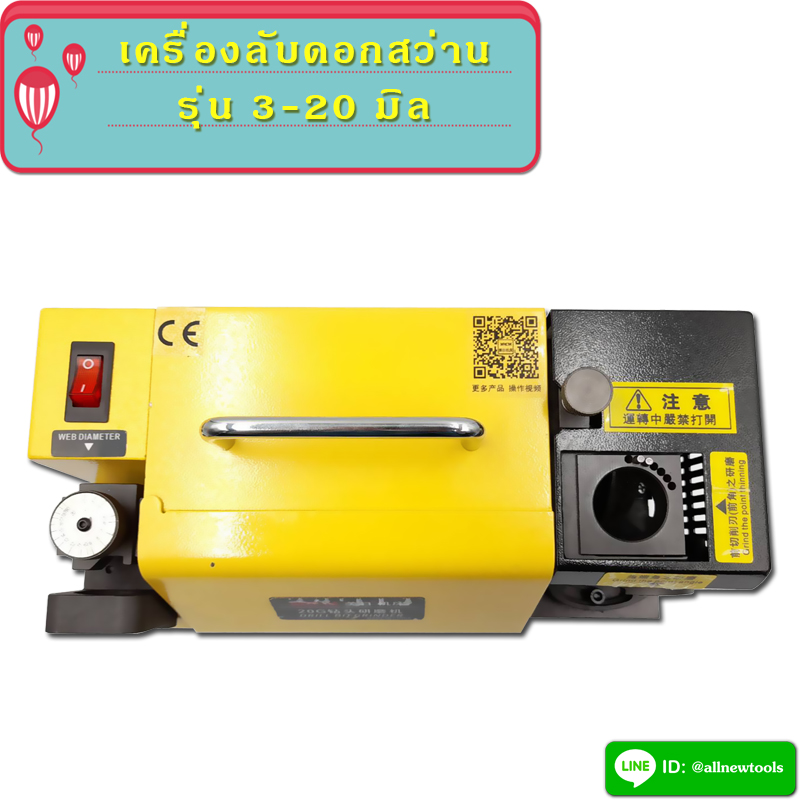 เครื่องลับดอกสว่าน 3-20 มิล (ต้องการใบกำกับภาษีติดต่อเราก่อนสั่งซื้อ)