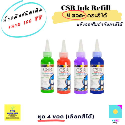 CSR น้ำหมึกชนิดเติม ขนาดบรรจุ 100 ซีซี/CSR Ink Refill 100 ml/1 ชุด 4 ขวด เลือกสีได้