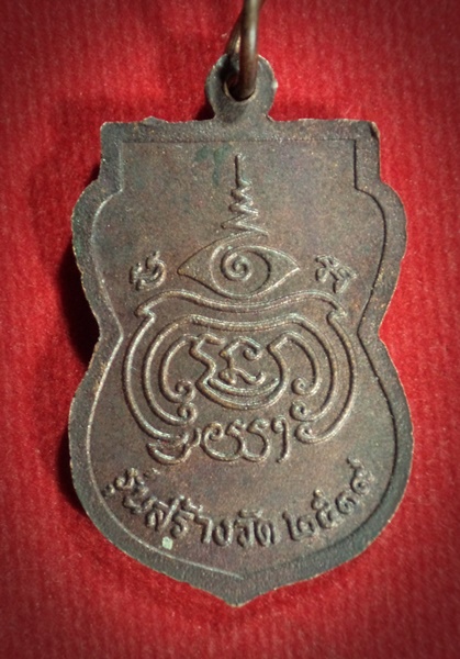 เหรียญพระครูพิพัฒน์ปทุมเขต(หลวงพ่อหริ่ม) วัดคุณหญิงส้มจีน จ.ปทุมธานี ปี2539