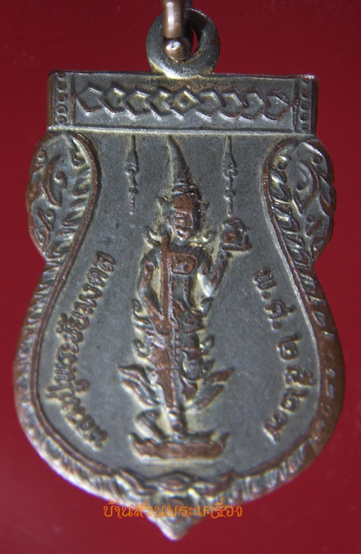 เหรียญหลวงปู่พระชัยมงคล วัดมหาวงษ์(ปากน้ำ) พระสมุทรโรจนฤทธิ์ ปี๒๗