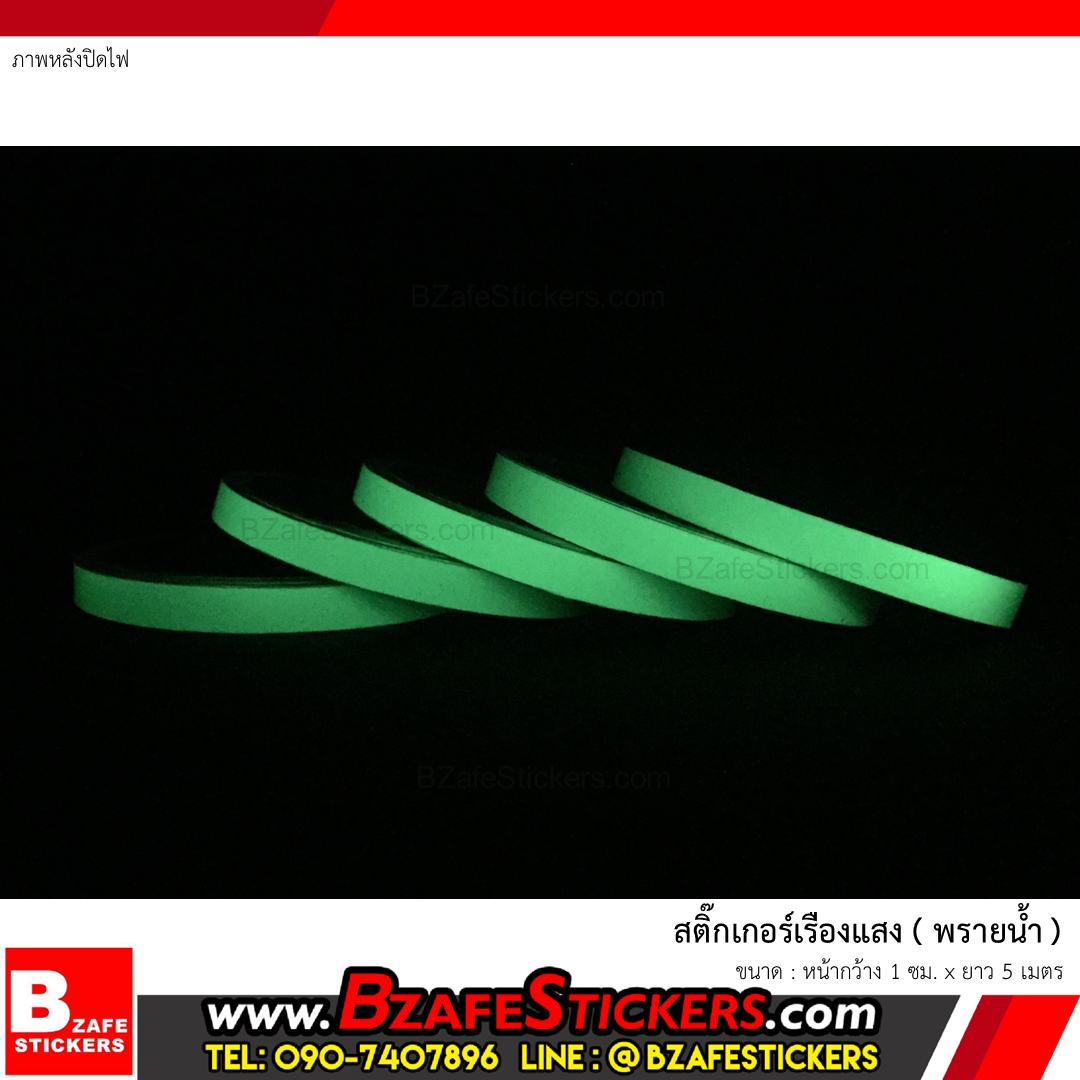 สติ๊กเกอร์เรืองแสง (พรายน้ำ) กว้าง 1 ซม. x ยาว 5 ม.