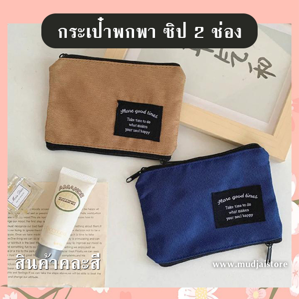 กระเป๋าพกพา 2 ช่องซิป รหัส GIF-02