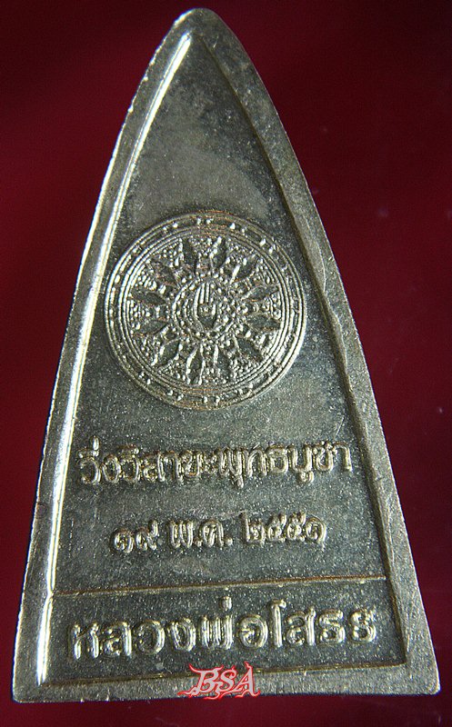 เหรียญหลวงพ่อโสธร หลังธรรมจักร เนื้อทองเหลือง