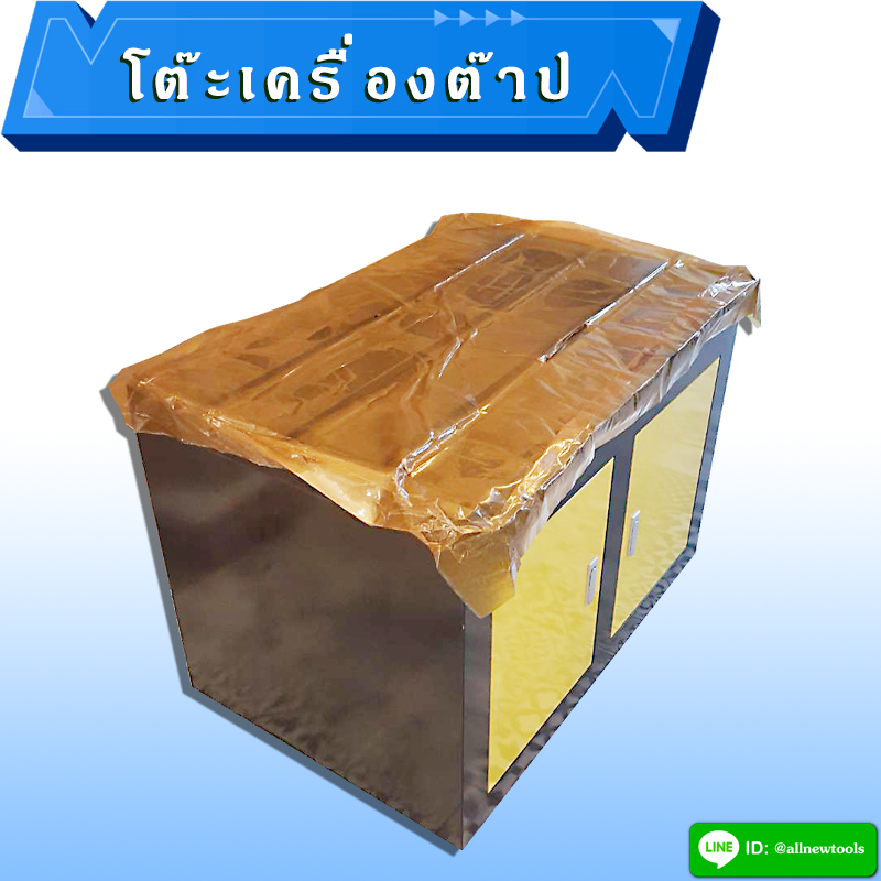 โต๊ะเครื่องต๊าป(ทักสอบถามสินค้าก่อนสั่งซื้อ)