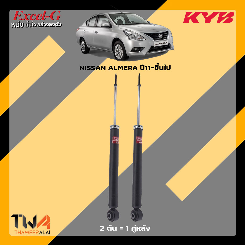 โช๊คอัพหลัง NISSAN Almera ปี11-ขึ้นไป / KYB Excel G