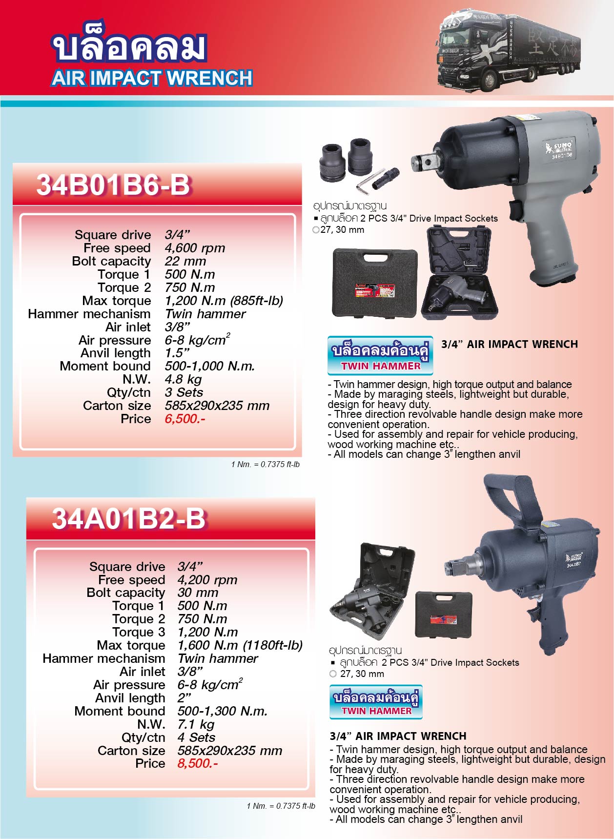 บล็อคลมค้อนคู่ 3/4นิ้ว รุ่น34B01B6-B ยี่ห้อ SUMO