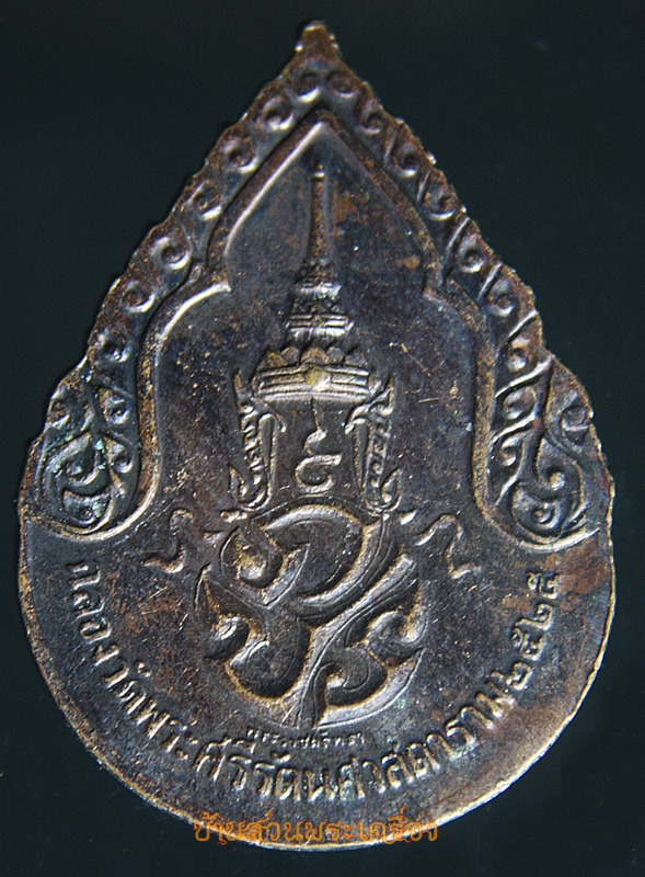 เหรียญพระแก้วมรกต ฉลอง 200 ปีกรุงรัตนโกสินทร์ พ.ศ.2525