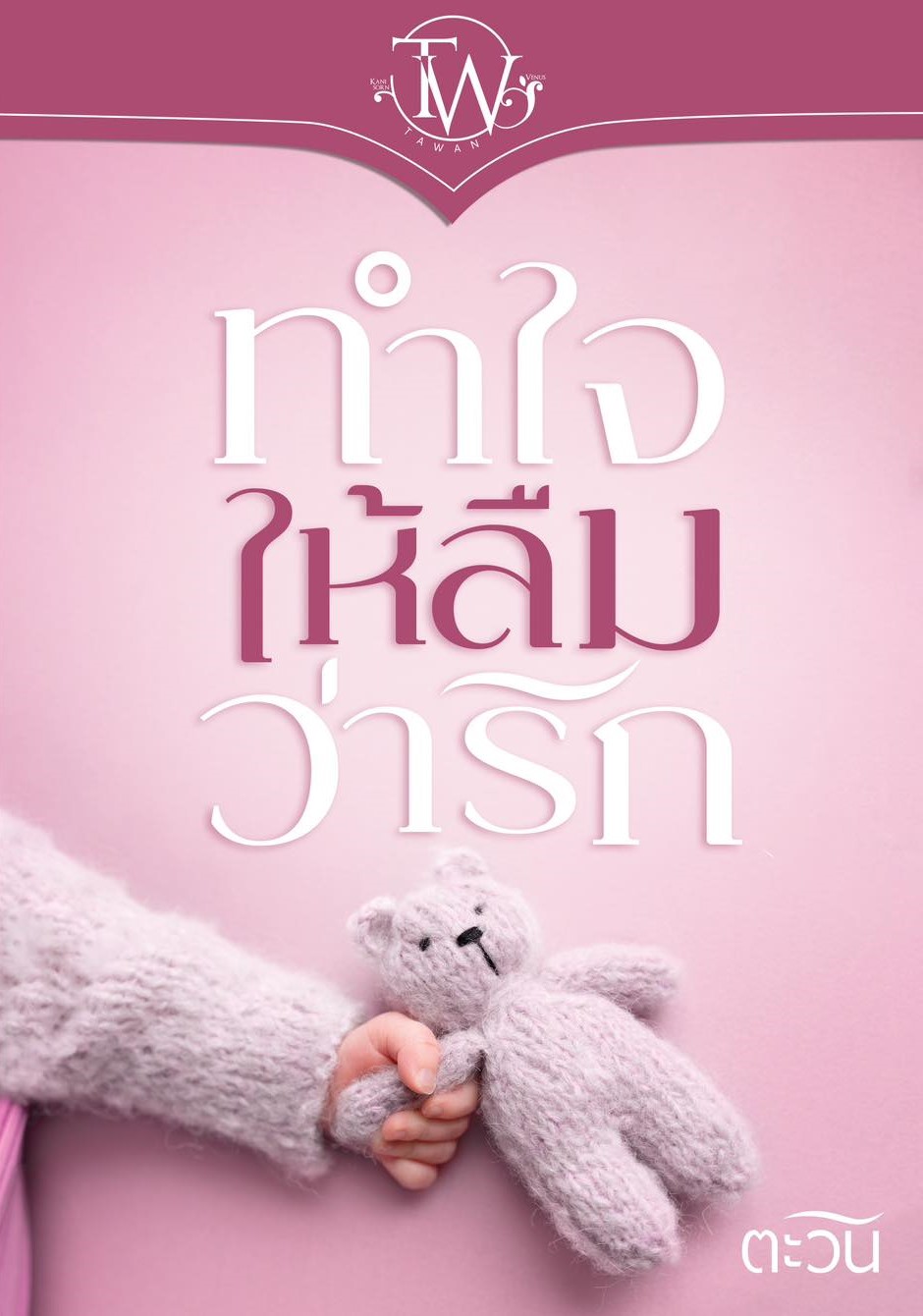 ทำใจให้ลืมว่ารัก / ตะวัน (ทำมือ ใหม่ แถมฟรีปกพลาสติกใส)