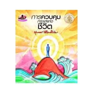 การควบคุมกระแสแห่งชีวิต
