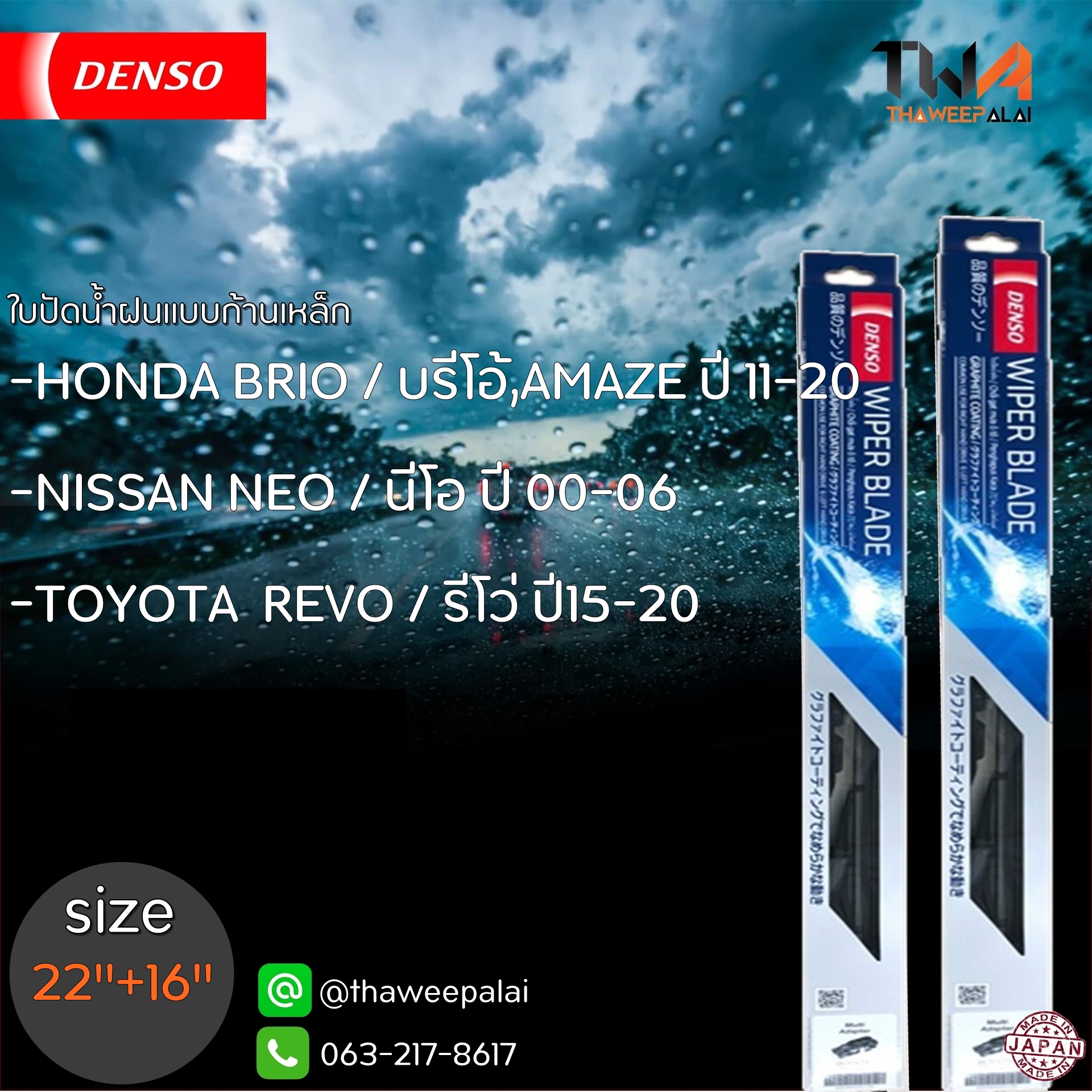 ใบปัดน้ำฝนหน้าข้างขวาขนาด22"+ซ้าย16" HONDA BRIO,AMAZE,NISSAN NEO,REVO หลายรุ่นก้านเหล็ก (รูปจริง) DENSO อะไหล่ฮอนด้า