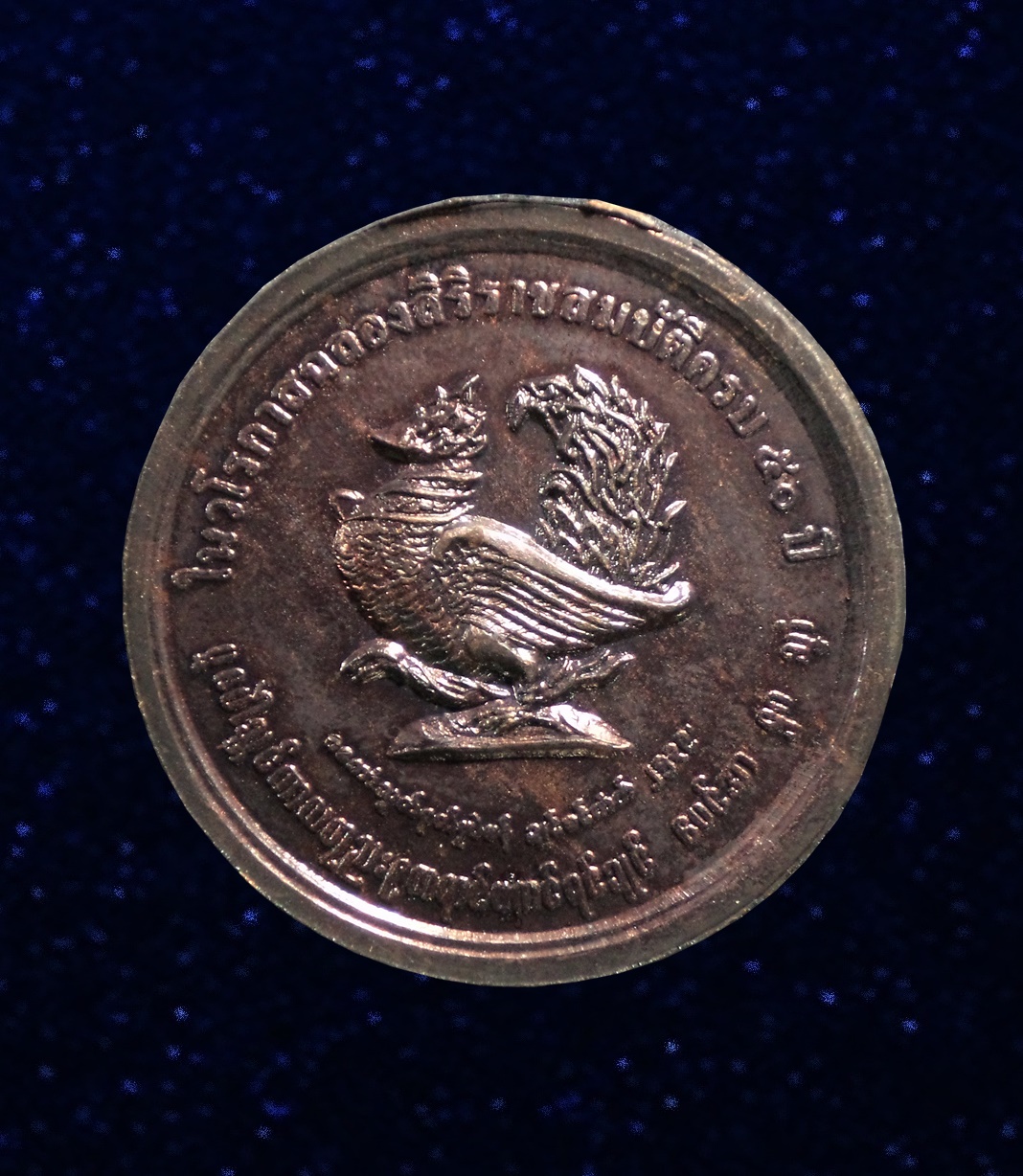 เหรียญที่ระลึก 20ปี ชมรมชาวชนมอญ กทม. ปี2538