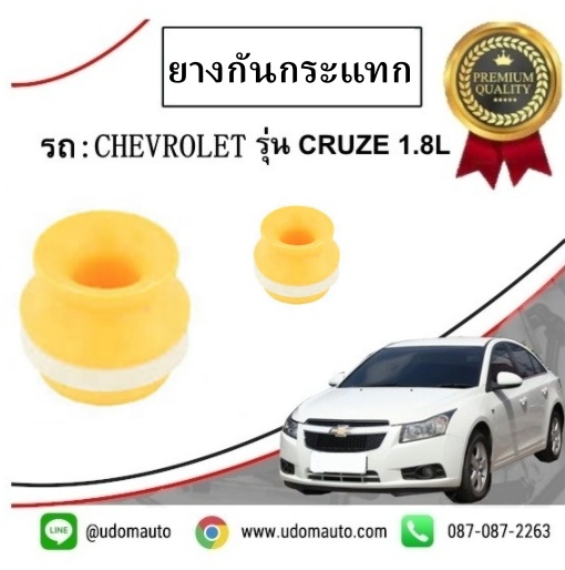 ยางกันกระแทกโช๊คอัพหน้า CHEVROLET CRUZE ( 1 คู่ = 2 ตัว ) /GMแท้