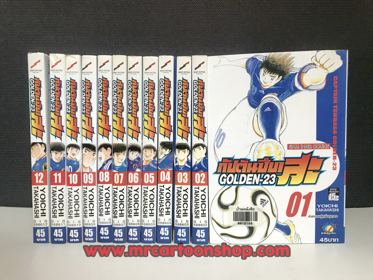 กัปตันซึบาสะ Golden U-23 1-12 จบ