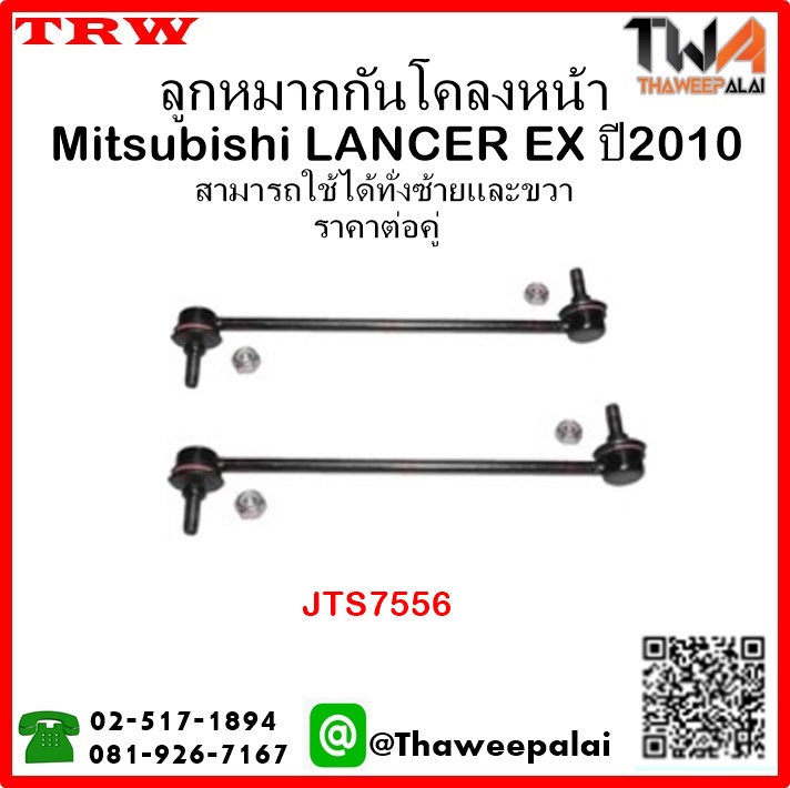 ลูกหมากกันโคลงหน้า Mitsubishi LANCER EX ปี2010 /TRW JTS7556