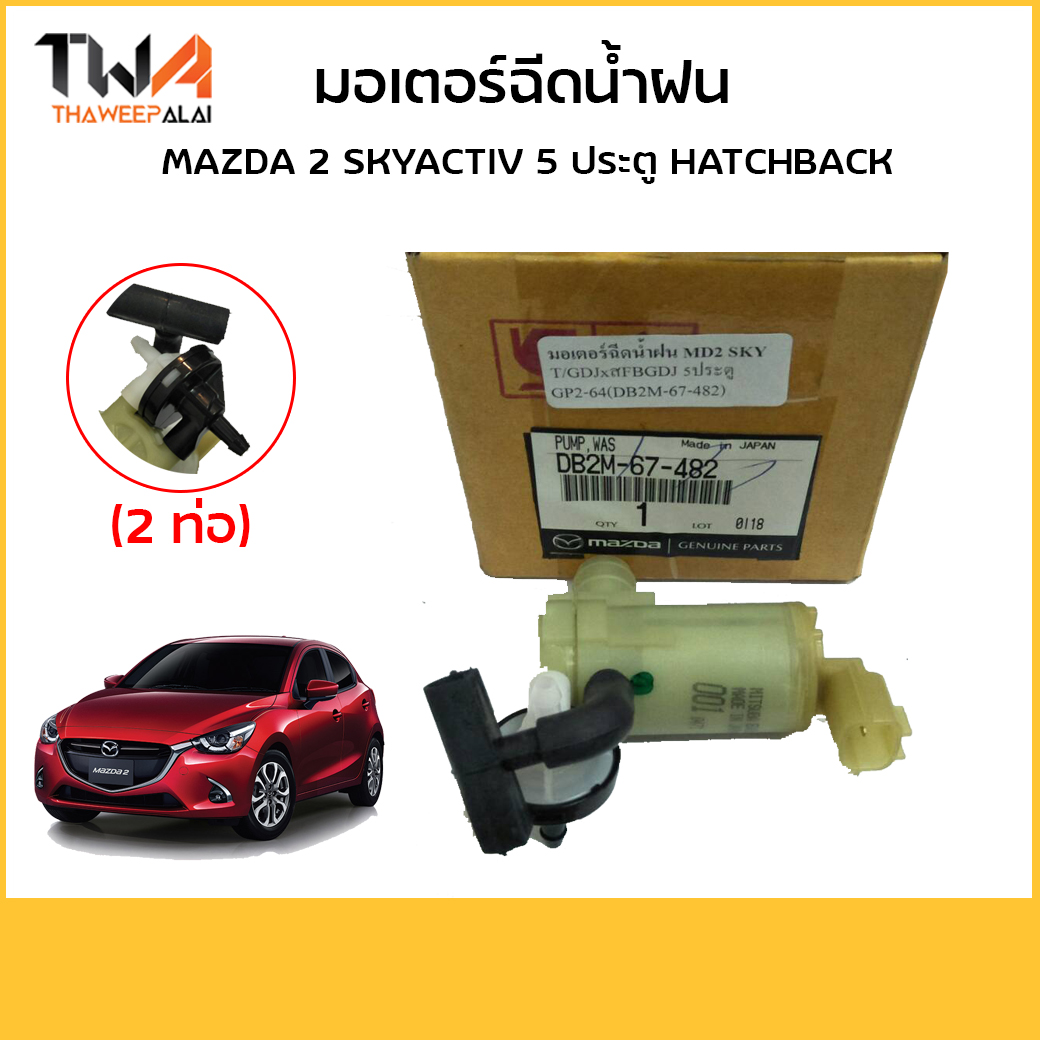 แท้ศูนย์ มอเตอร์ฉีดน้ำฝน MAZDA2 SKYACTIV รุ่น 5ประตู* 1.3-1.5 ปี 2014-2018 (รูปจริง)/อะไหล่MAZDA2 S5 สกายแอคทีฟ