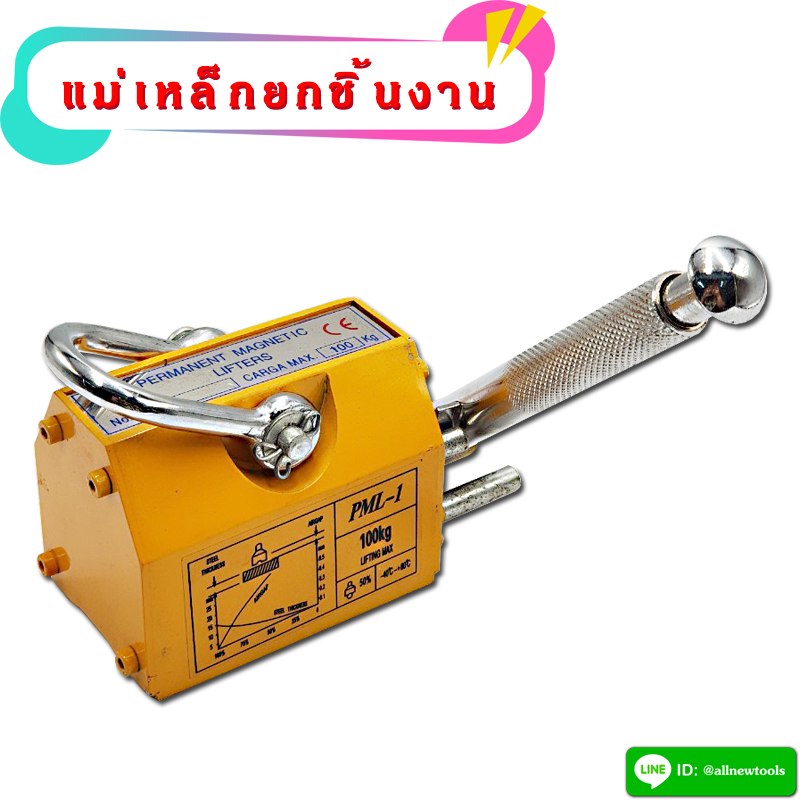 แม่เหล็กยกชิ้นงาน 100Kg.