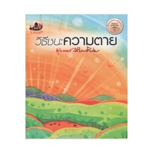 วิธีชนะความตาย สนพ.สุขภาพใจ