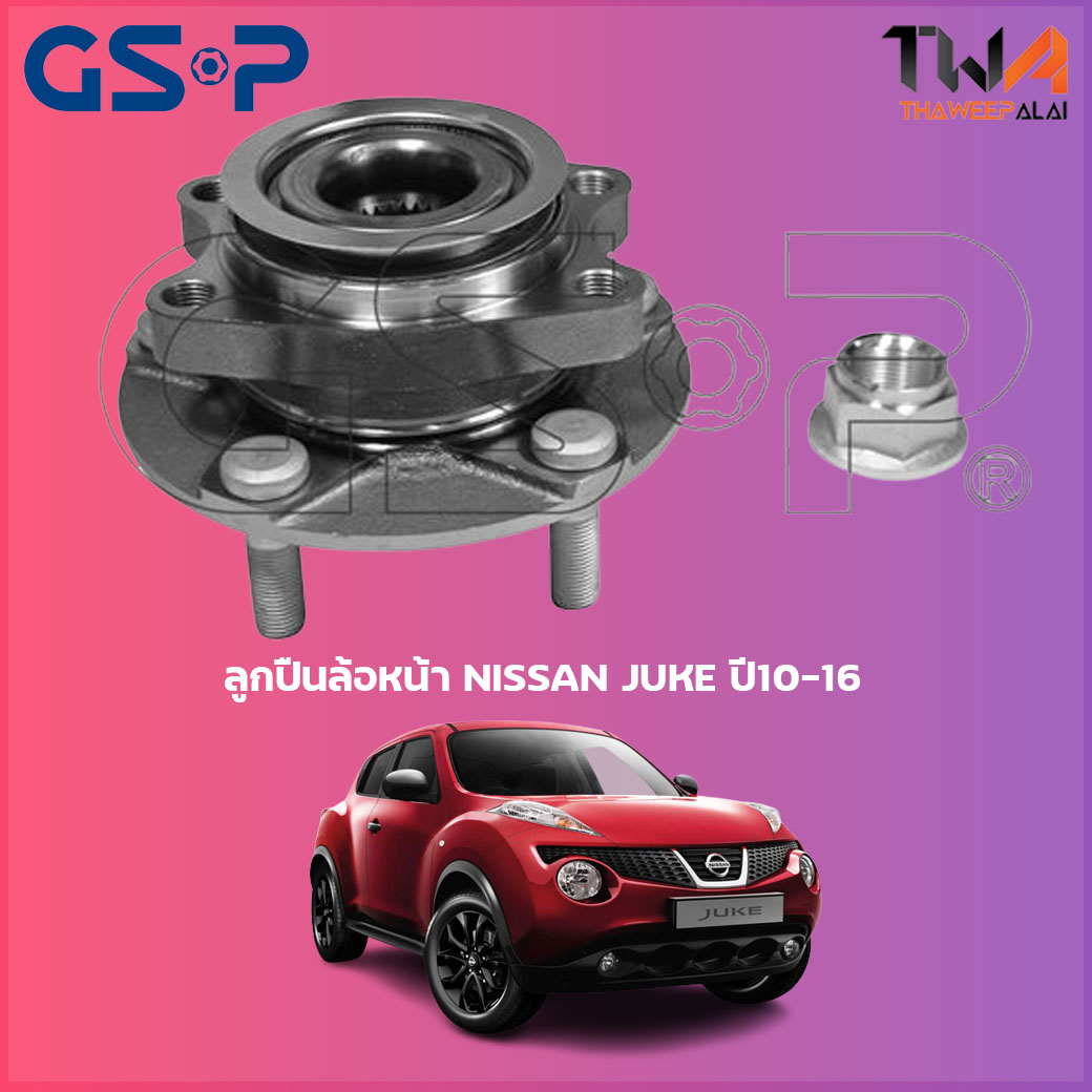 ลูกปืนล้อหน้า GSP ดุมล้อหน้า NISSAN JUKE ปี10-16 (1ชิ้น) / 9329012