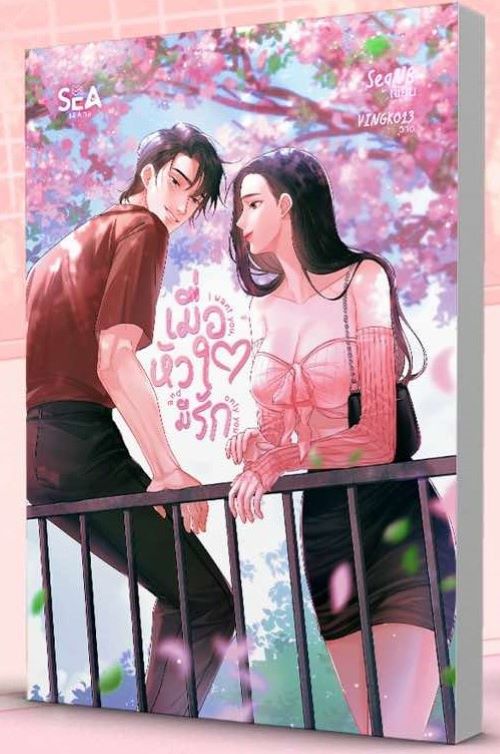 I want you, and only you เมื่อหัวใจมีรัก #ไปป์หาโจ / SeanB ( หนังสือทำมือ ใหม่)