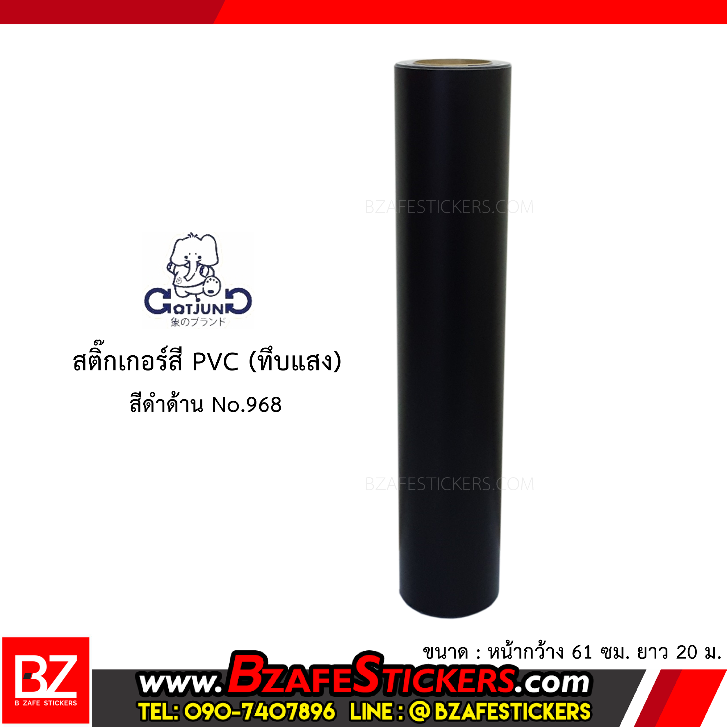 สติ๊กเกอร์สี PVC (ทึบแสง) Gotjung สีดำด้าน No.968