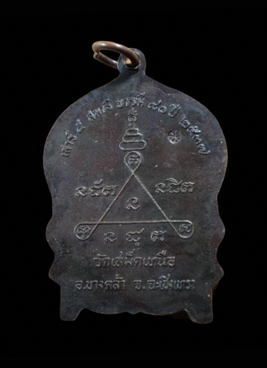 เหรียญนั่งพาน หลวงพ่อวิชิต วัดเสม็ดเหนือ บางคล้า ฉะเชิงเทรา ปี2537