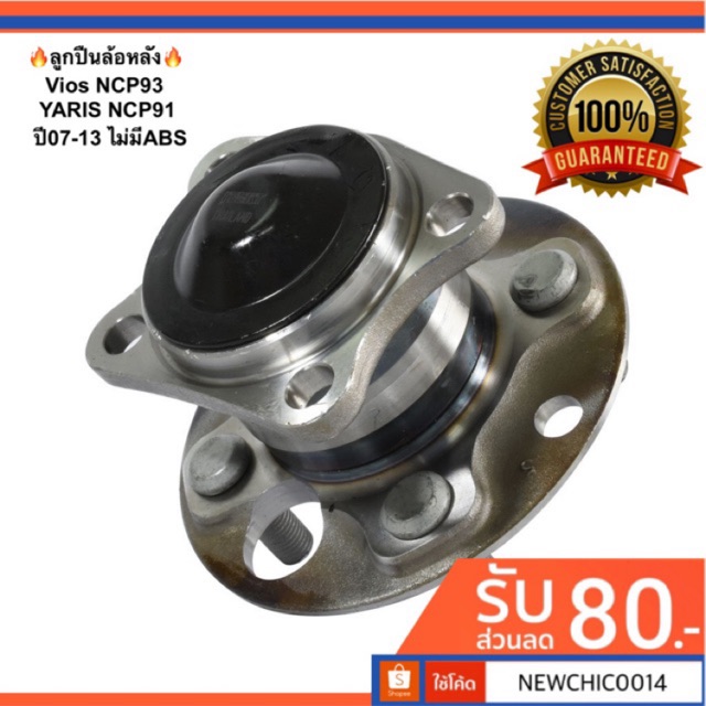 ลูกปืนล้อหลัง Toyota Vios NCP93 , YARIS NCP91 ปี07-13 ไม่มีABS ยี่ห้อ KOYO