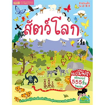 MyISBOOK หนังสือสติกเกอร์สัตว์โลก (แถมฟรี! สติกเกอร์ 555 ชิ้น)