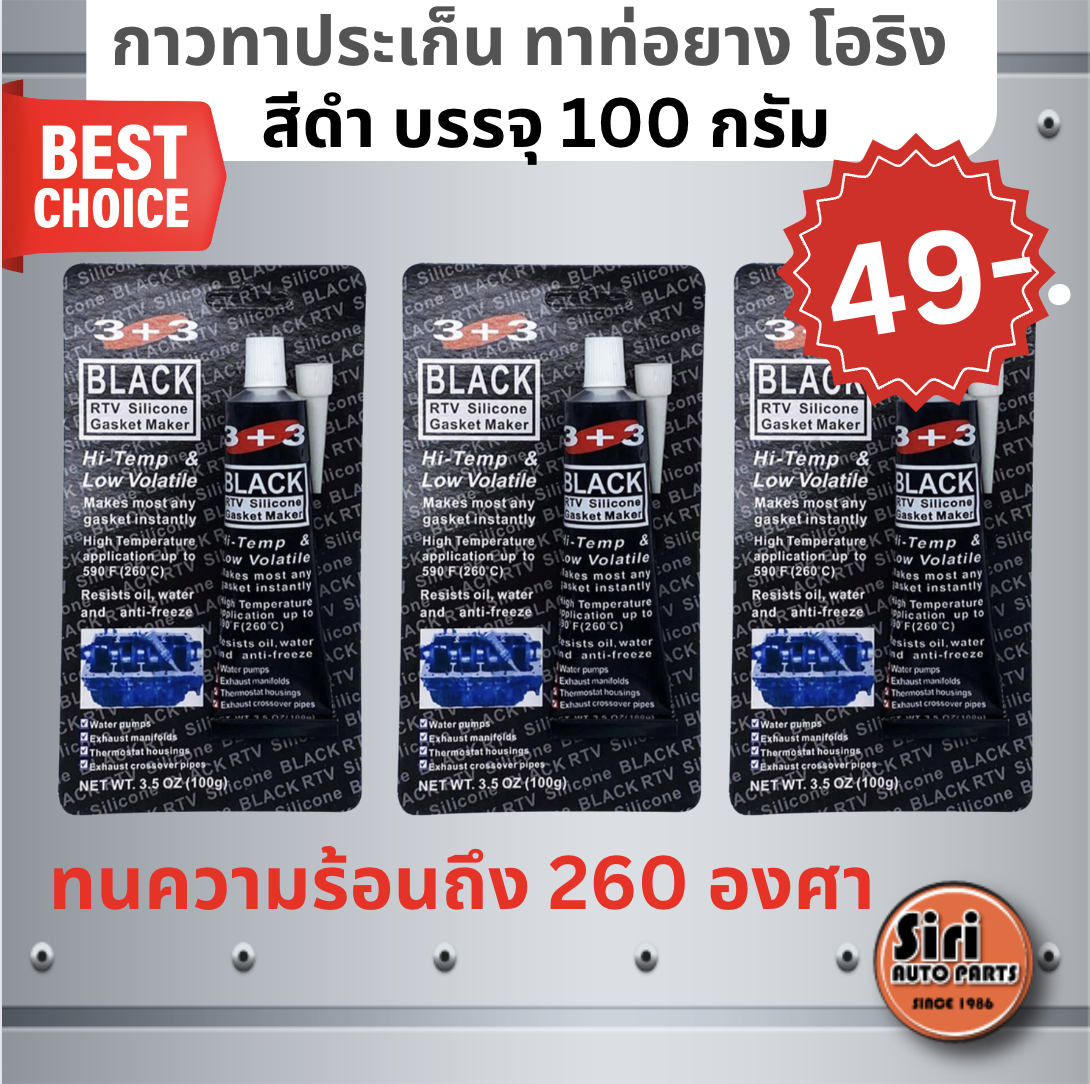 ทนความร้อนถึง 260 องศา กาวซิลิโคน RTV ทาประเก็น ท่อยางโอริงกันการรั่วซึม