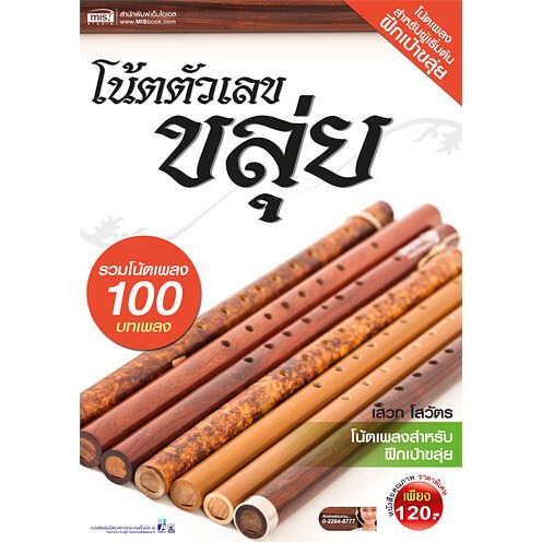 MyISBOOK หนังสือโน้ตตัวเลขขลุ่ย