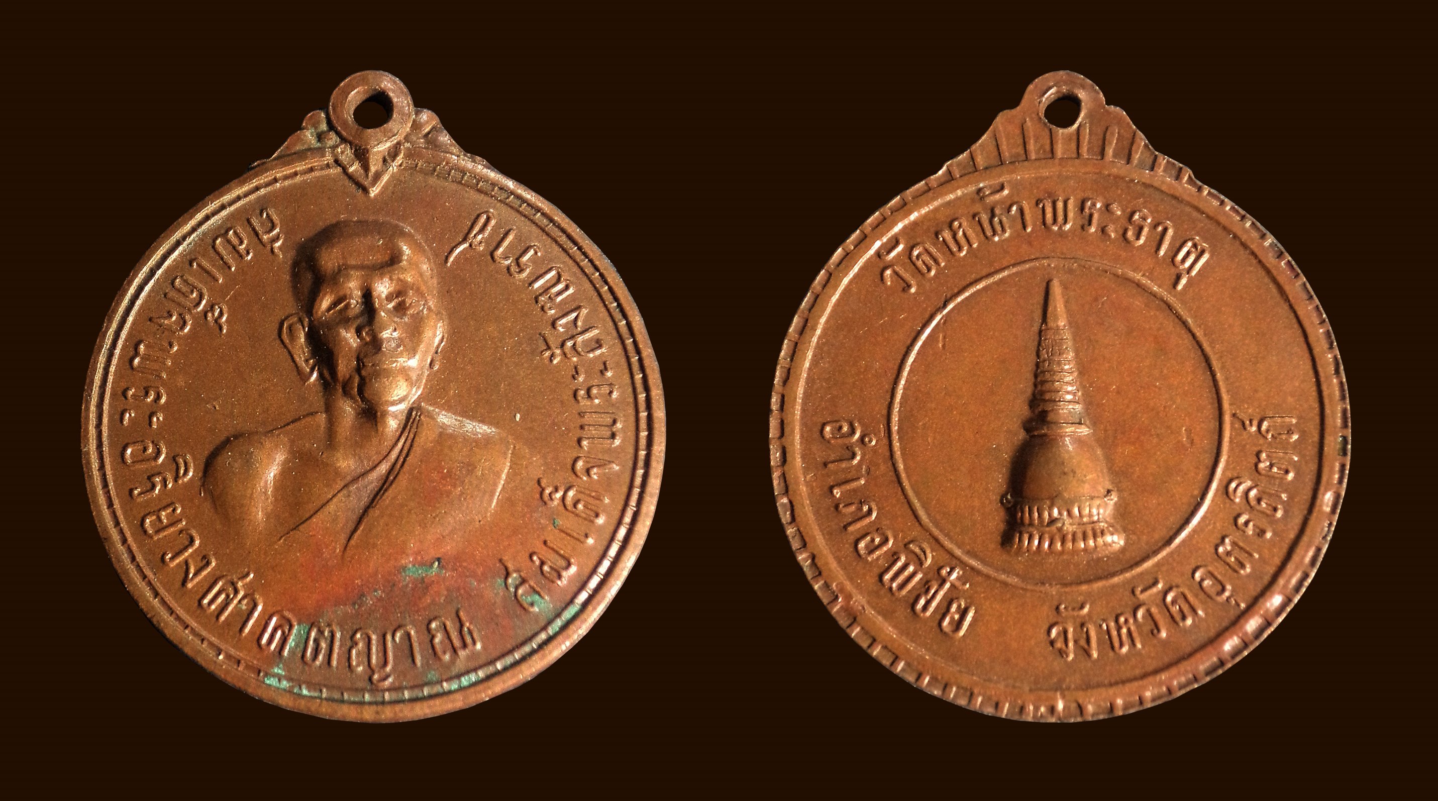 เหรียญสมเด็จพระอริยวงศาคตญาณ สมเด็จพระสังฆราช ออกวัดหน้าพระธาตุ พิชัย จ. อุตรดิตถ์