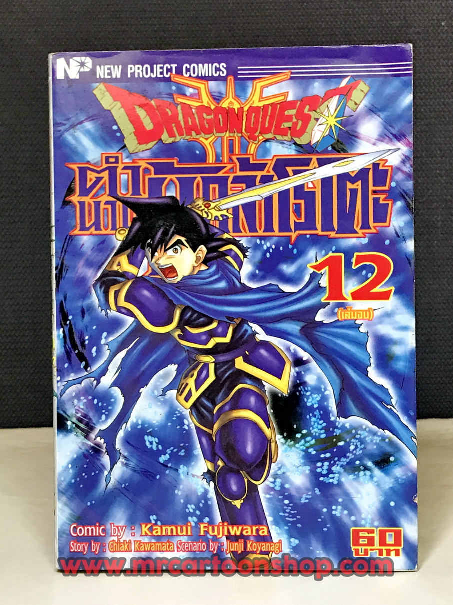 Dragon Quest BB โรโตะ 1-12 จบ