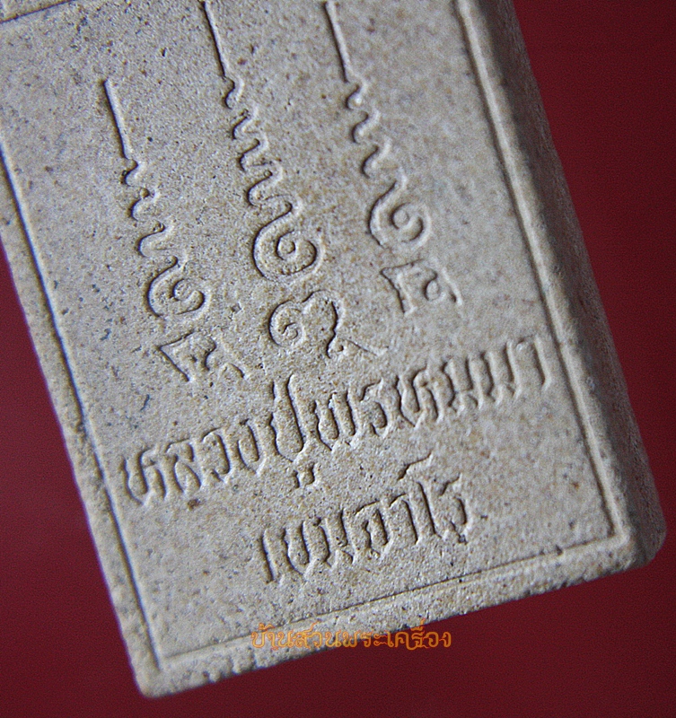 พระผงรูปเหมือน หลวงปู่พรหมมา เขมจาโร