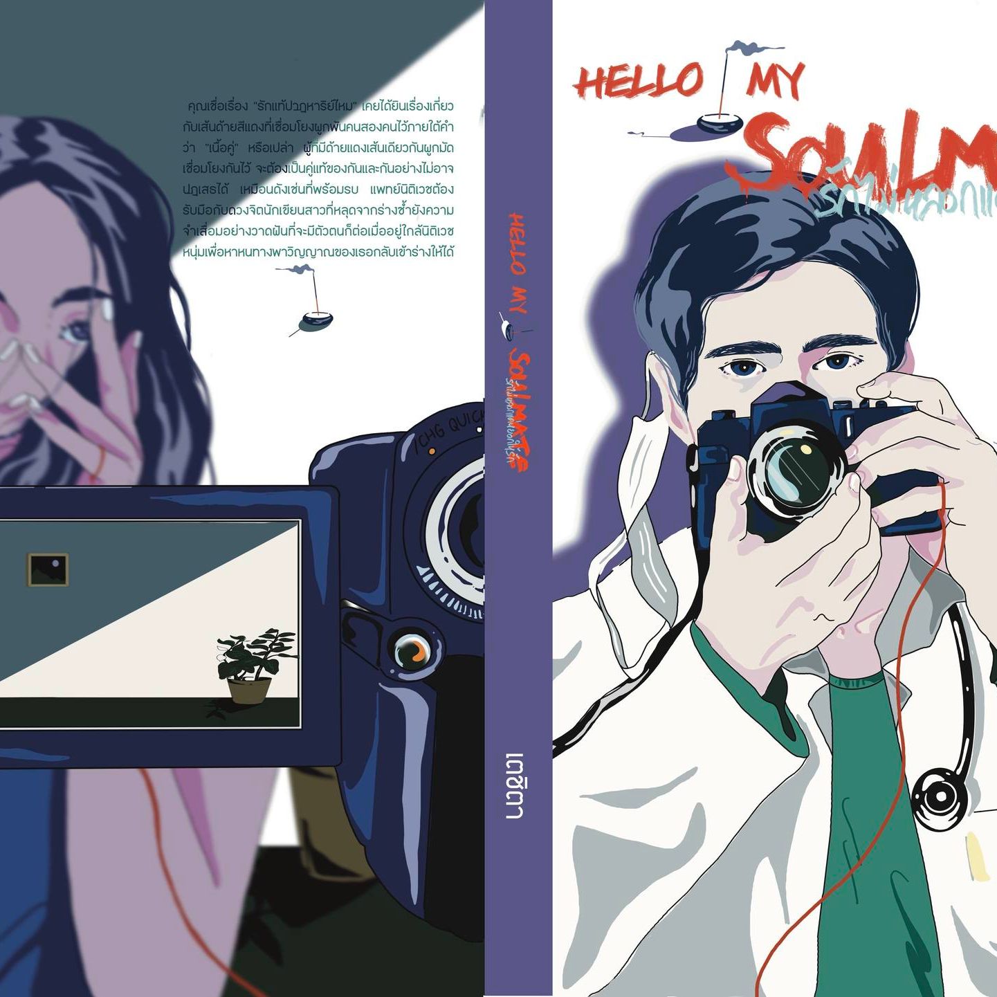 รักไม่หลอก - Hello My Soulmate พิมพ์ครั้งที่ 2/ เตชิตา (หนังสือทำมือ ใหม่)