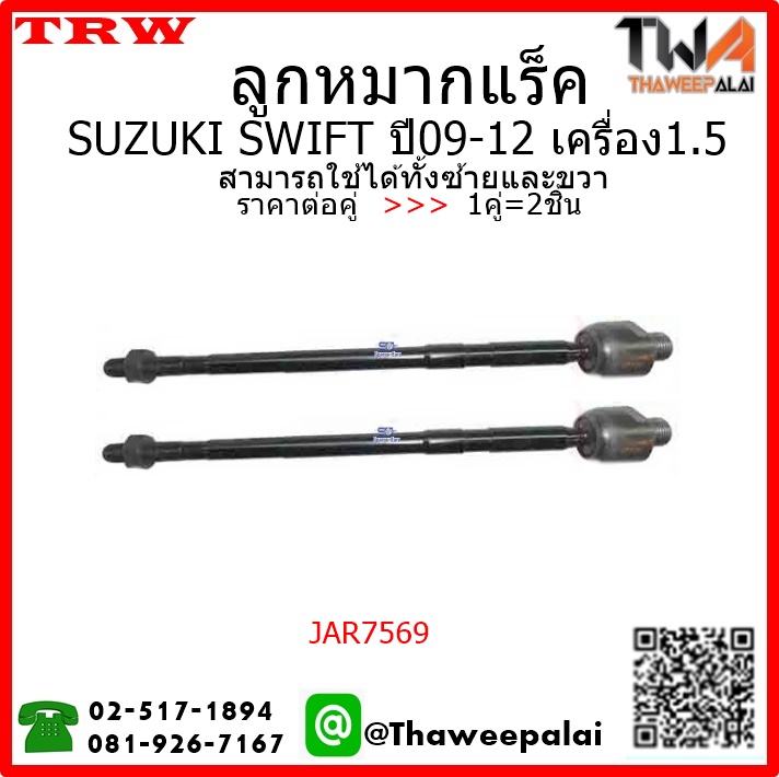 ลูกหมากแร็ค SUZUKI SWIFT ปี09-12 เครื่อง1.5/TRW JAR7569 1คู่=2ชิ้น