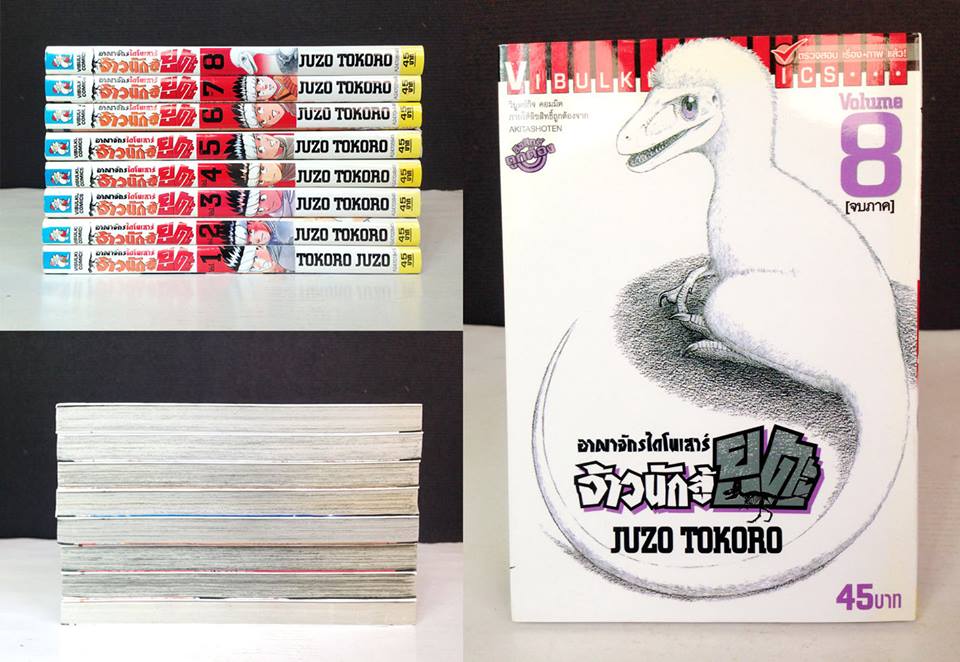 อาณาจักรไดโนเสาร์ จ้าวนักสู้ยูตะ 1-8 จบ