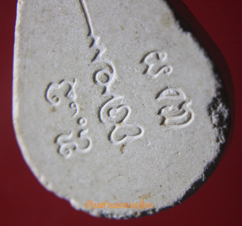 พระกลีบบัว หยดน้ำ หลังยันต์เฑาะว์ เนื้อผง