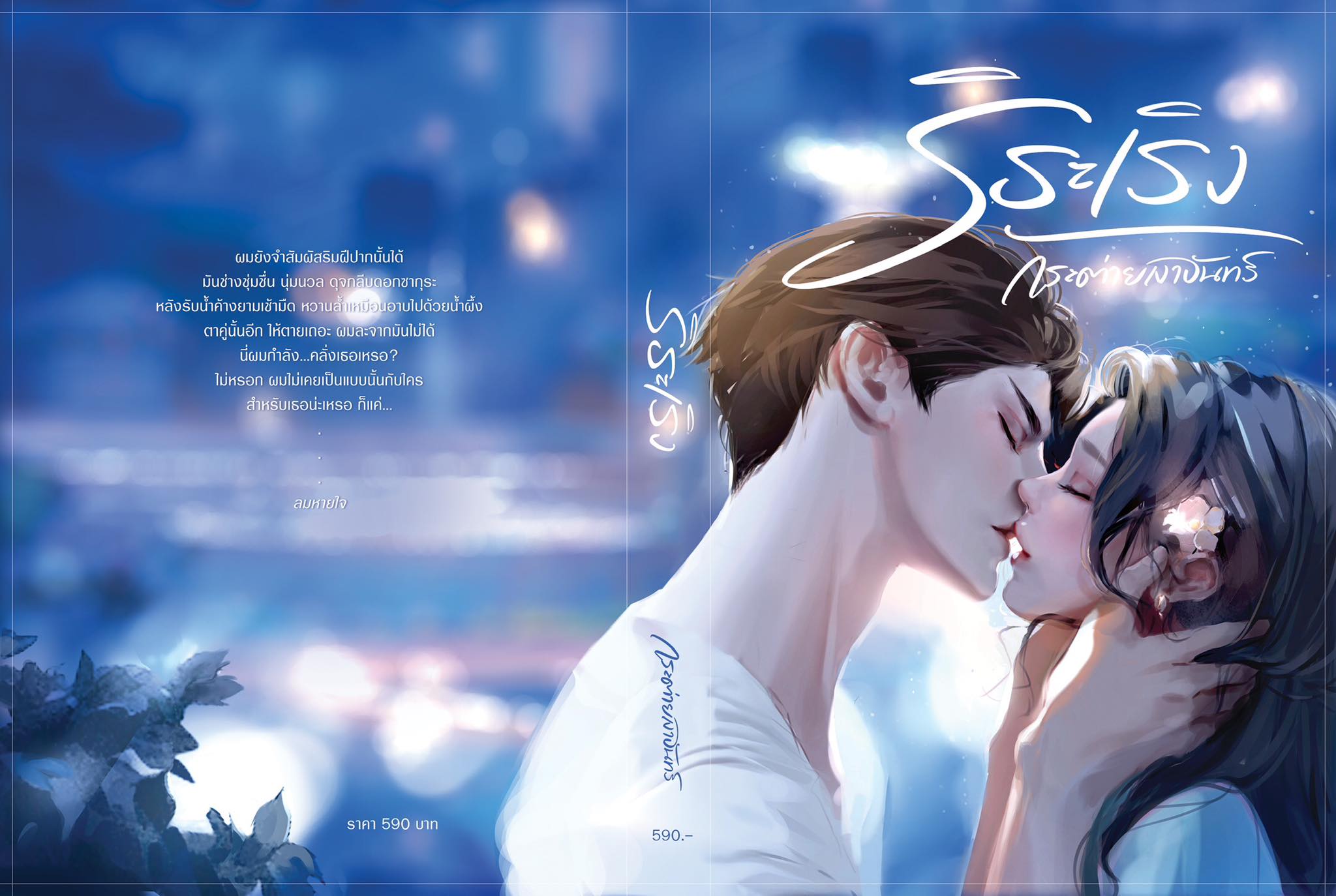 ริระเริง ฟรีปกแจ็คเก็ต ( NC20+) / กระต่ายเงาจันทร์ (ทำมือ – ใหม่ แถมฟรีปกพลาสติกใส.)