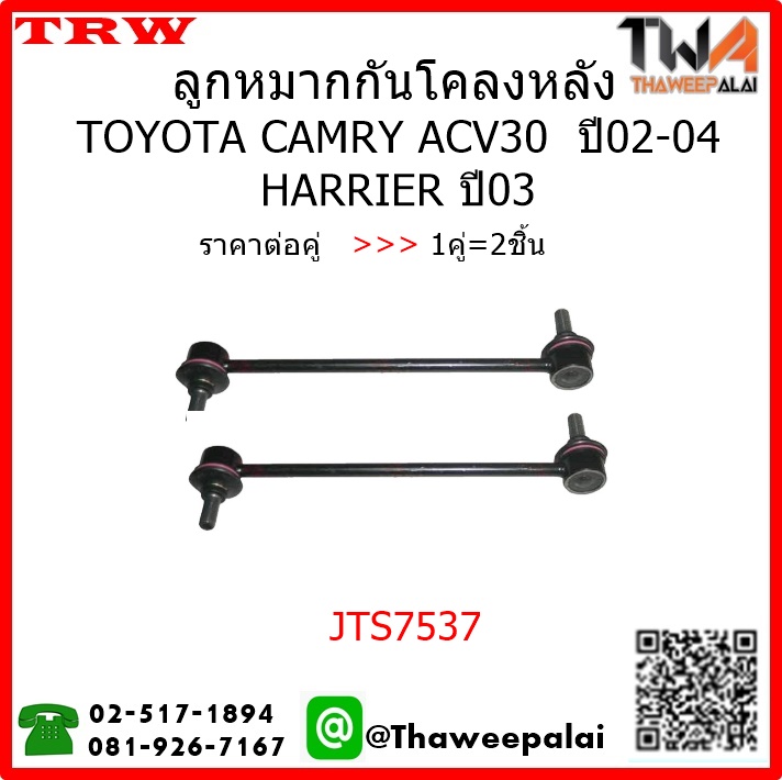 ลูกหมากกันโคลงหลัง Toyota CAMRY ACV30 ปี02-04 /TRW JTS7537 1คู่=2ชิ้น