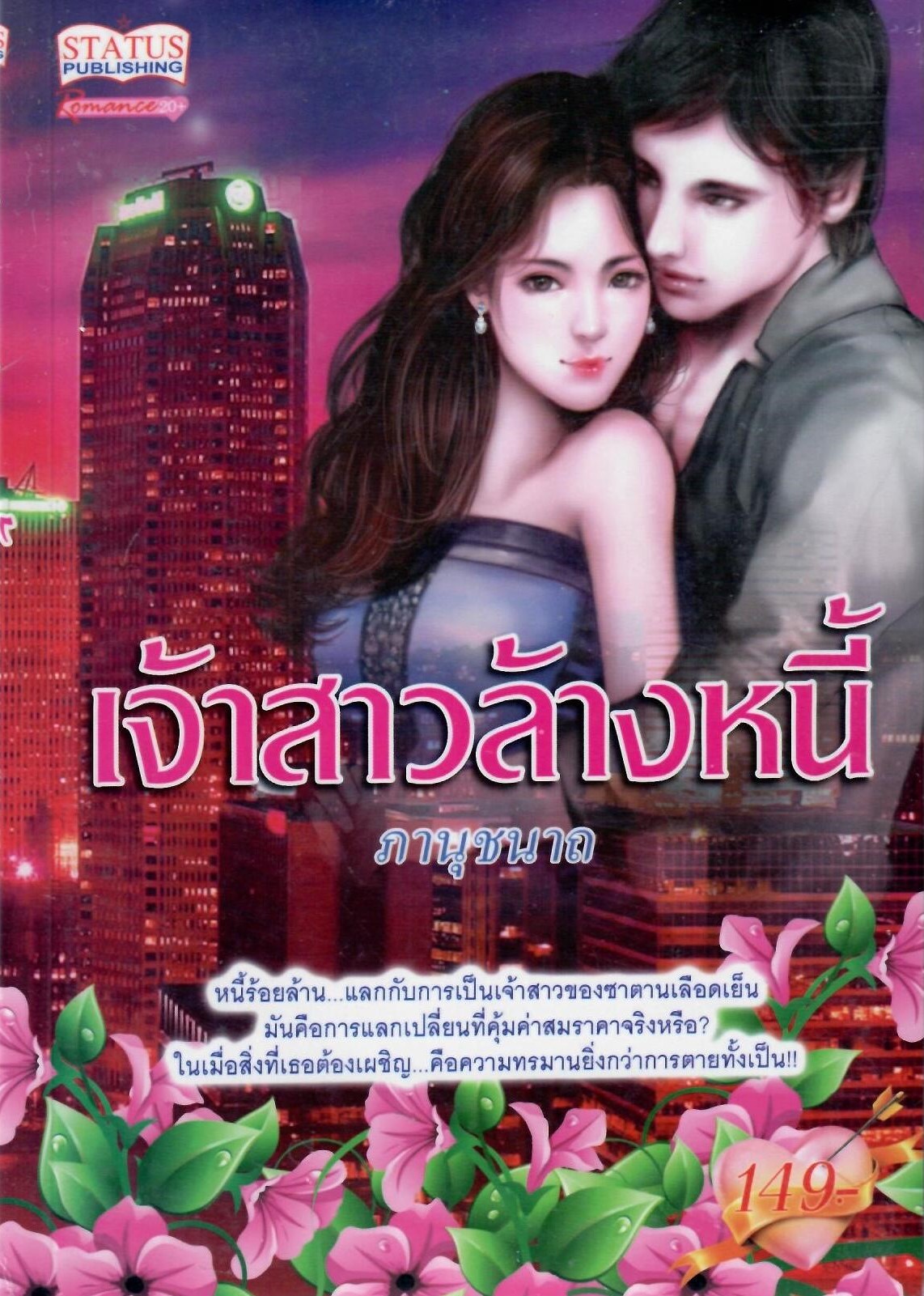 เจ้าสาวล้างหนี้ (NC18+) / ภานุชนาถ (ใหม่)