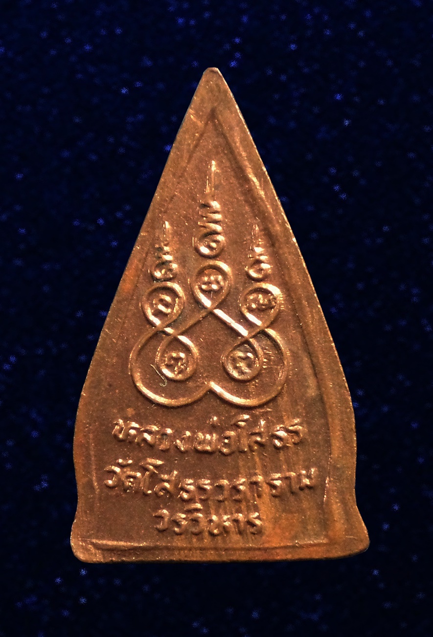 เหรียญพระพุทธโสธร พิมพ์สามเหลี่ยมหน้าเดียว หลังยันต์ห้า ฉะเชิงเทรา